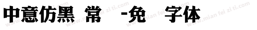 中意仿黑 常规字体转换